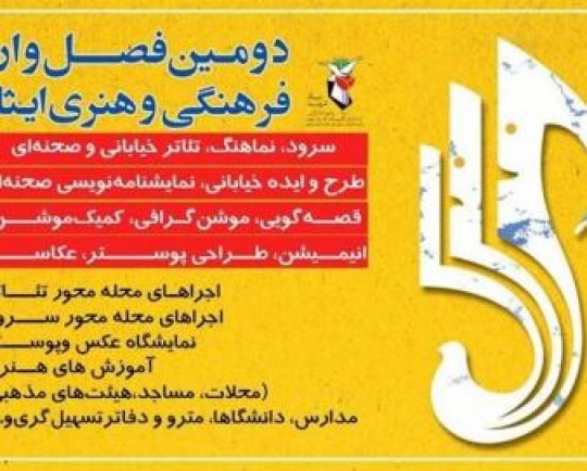معرفی 16 اثر در بخش تئاتر مردمی بچههای مسجد فصلواره ایثار