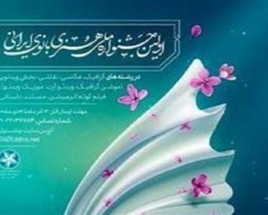 نمایش توانمندی‌های زنان در جشنواره ملی هنری بانوی ایرانی 