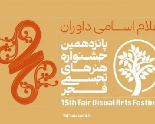 داوران پانزدهمین جشنواره هنرهای تجسمی فجر معرفی شدند