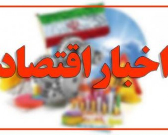 اخبار اقتصادی استان همدان