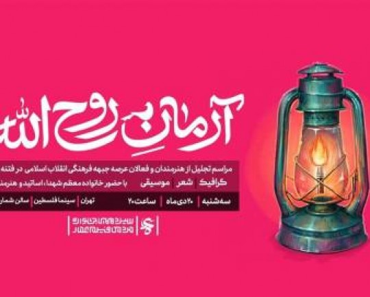 فانوس  آرمان روح‌الله  به هنرمندان ضد فتنه اهدا می‌شود