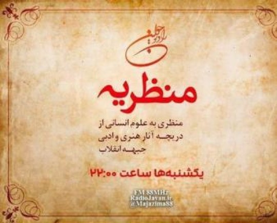  منظریه نگاهی به علوم انسانی از دریچه آثار جبهه فرهنگی انقلاب