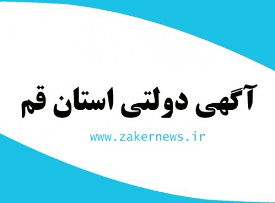 آگهی دولتی استان قم