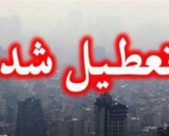ادارات، مدارس و دانشگاه‌های استان همدان فردا تعطیل شد