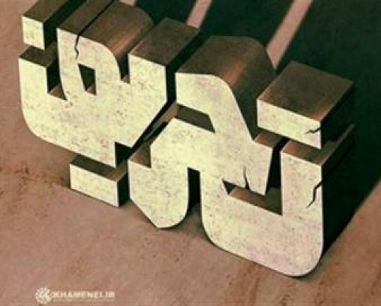 رویکرد دشمنان بر تحریف واقعیتها و دستاوردهای انقلاب است