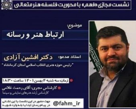 هشتمین نشست از سلسله نشستهای «فهم» در کرمانشاه برگزار می شود