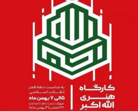 برگزاری کارگاه هنری   الله اکبر  در برج آزادی