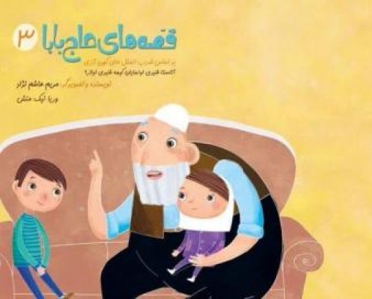 جلد سوم کتاب «قصههای حاج بابا» منتشر شد