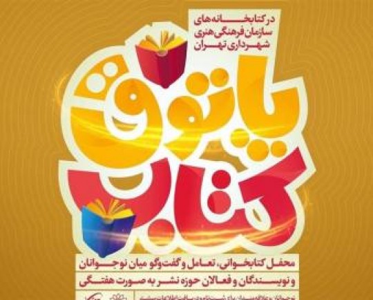 8 فرهنگسرای تهران میزبان نوجوانان در پاتوق کتاب  شدند