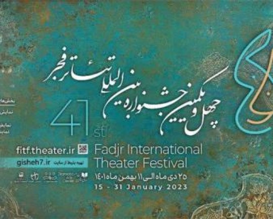 اجرای یک گروه دیگر در «تئاتر فجر» لغو شد/ «شنل» به ایران نمی‌آید