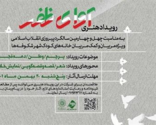 رویداد هنری  آوای ظفر  ویژه مهدهای کودک برگزار می‌شود