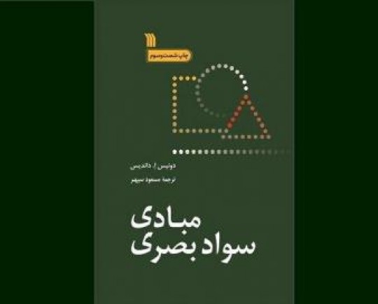 «مبادی سواد بصری» به چاپ شصت و سوم رسید