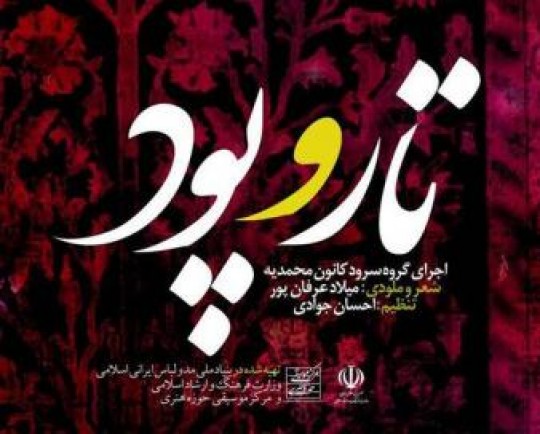 نماهنگ «تاروپود» تماشایی شد/ در لباسی به تن آینده!