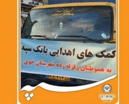 ارسال کمک های اهدایی بانک سپه به هموطنان زلزله‌زده شهرستان خوی