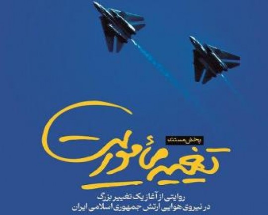 مستند تغییر ماموریت به روی آنتن تلویزیون میرود