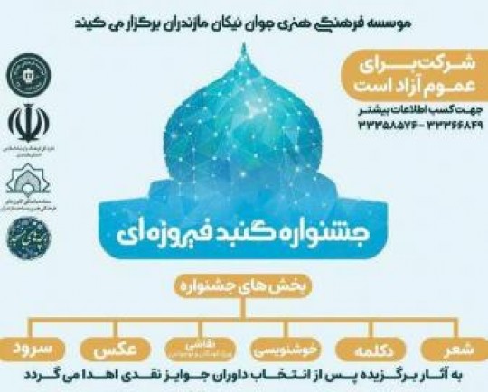 جشنواره «گنبدهای فیروزه ای» در مازندران برگزار می شود