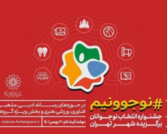 اختتامیه جشنواره نوجوونیم در فرهنگسرای بهمن برگزار شد