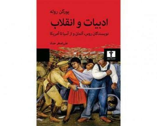 «ادبیات و انقلاب» منتشر شد/تاثیر کمونیسم بر رمان‌نویسان قرن بیستم