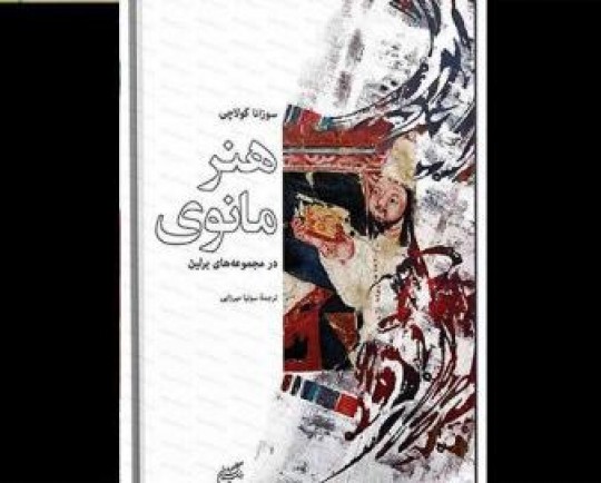 «هنر مانوی در مجموعه‌های برلین» به ایران رسید