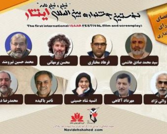 اعضای شورای سیاستگذاری جشنواره «ایثار» منصوب شدند