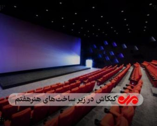 توقف فیلم سازی در ایستگاه کمبود بودجه/ هنرمندان مهاجرت می کنند