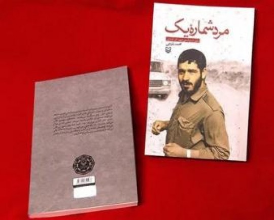  مرد شماره یک  به بازار کتاب آمد