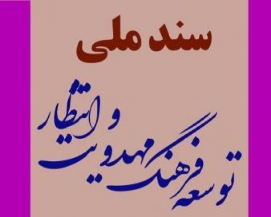 سند ملی «توسعه فرهنگ مهدویت و انتظار» رونمایی می‌شود