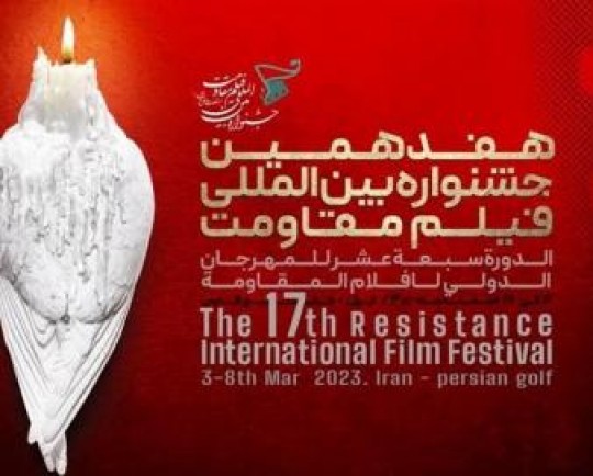 صدای بلند جشنواره فیلم مقاومت از میدان عملیات رسانه‌ای و هنری