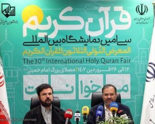 نمایشگاه قرآن را رئیس جمهور با شعار «می‌خوانمت» افتتاح می‌کند