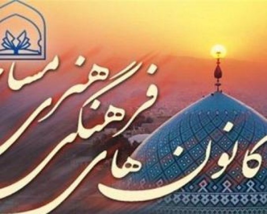 جشنواره فرهنگی - هنری در کانون‌های مساجد خوزستان برگزار می‌شود