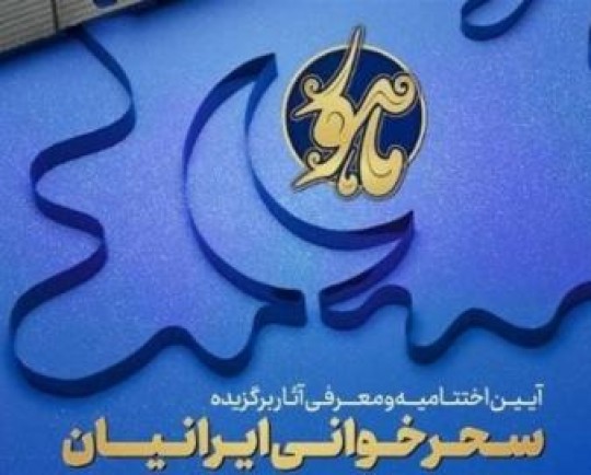 معرفی برگزیدگان سحرخوانی ایرانیان / شب برای حافظ وصال و برای سعدی فراق بوده است