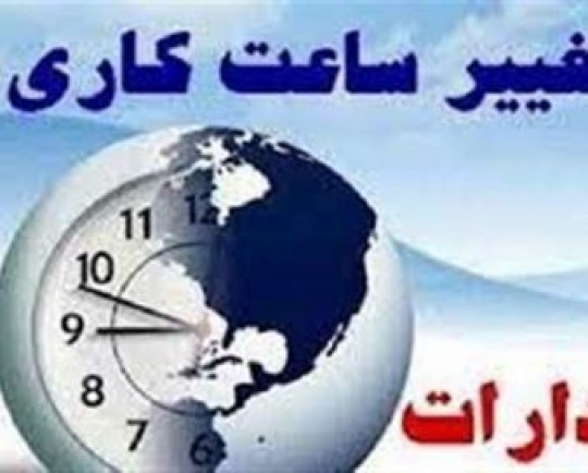 ساعات کاری ادارات و مدارس کردستان در 29 فرودینماه تغییر کرد