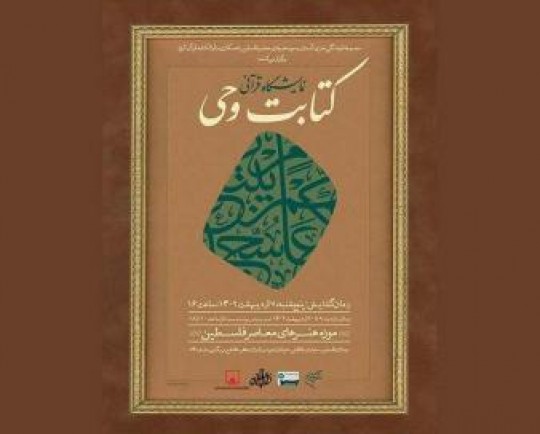 میزبانی موزه فلسطین از نمایشگاه قرآنی «کتابت وحی»