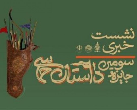 نشست خبری سومین جایزه ملی داستان حماسی برگزار می‌شود