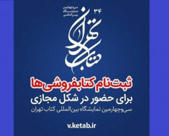 ثبت‌نام کتابفروشان در بخش مجازی نمایشگاه کتاب آغاز شد