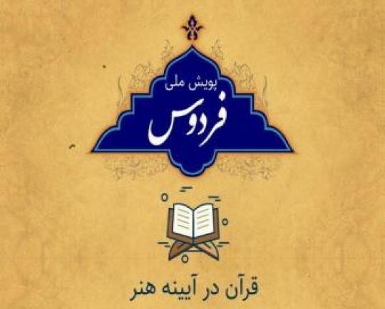 پویش ملی «فردوس» در خوزستان تمدید شد