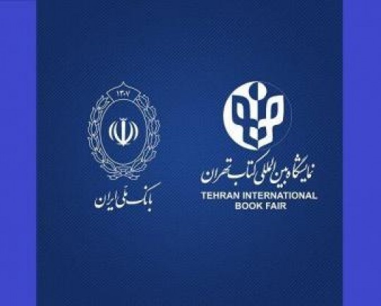 بانک عامل نمایشگاه بین‌المللی کتاب تهران معرفی شد