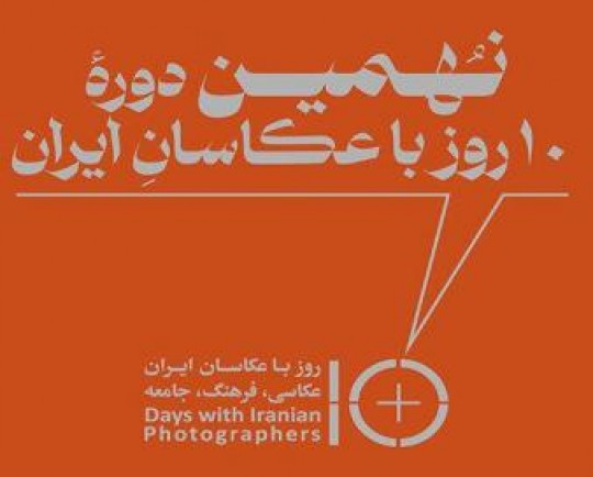 نهمین «ده روز با عکاسان» با تاخیر یک‌ ساله برگزار می‌شود