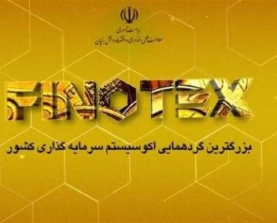 رویداد بین‌‌المللی تأمین‌ مالی نوآوری و فناوری فینوتکس چیست؟