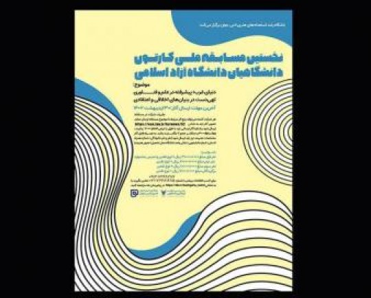 برگزاری اولین مسابقه ملی کارتون دانشگاهیان دانشگاه آزاد اسلامی