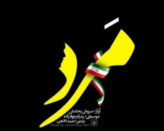 نماهنگ «مَرد» منتشر شد/ برای انسانی که مردانگی را صرف کرد