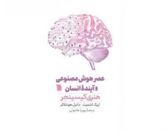 ترجمه کتاب «عصر هوش مصنوعی و آینده انسان» منتشر شد