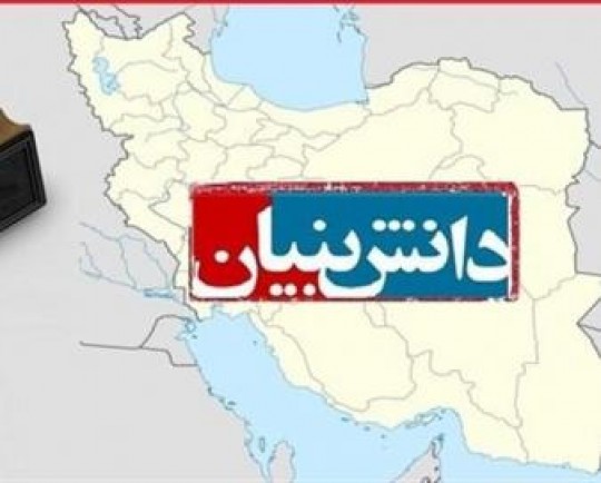 توسعه اقتصاد دانشبنیان با طرح برش استانی در 10 استان کشور