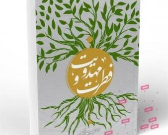 جامعه مهدوی یعنی تحقق کمال فطری انسان‌ها در سراسر زمین