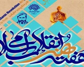 اجرای ۹۰ برنامه ویژه هفته هنر انقلاب اسلامی در آذربایجان شرقی