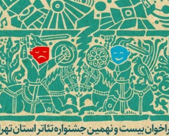 انتشار فراخوان بیست و نهمین جشنواره تئاتر استان تهران