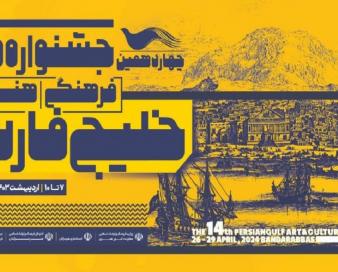 برگزاری مراسم پایانی چهاردهمین جشنواره فرهنگی هنری خلیج فارس
