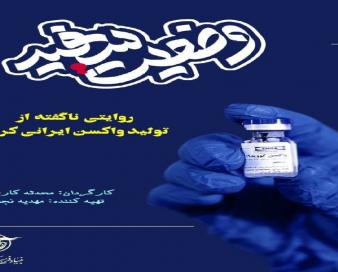 وضعیت:سفید در روایت فتح تولید شد