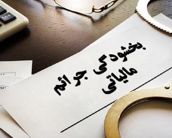 تمدید مهلت بخشودگی جرایم مالیاتی تا ۲۵ شهریورماه