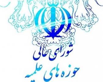مدیر و دبیران شورای عالی حوزه‌های علمیه انتخاب شدند